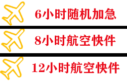 玉林福绵空运快递公司,专业空运当天件